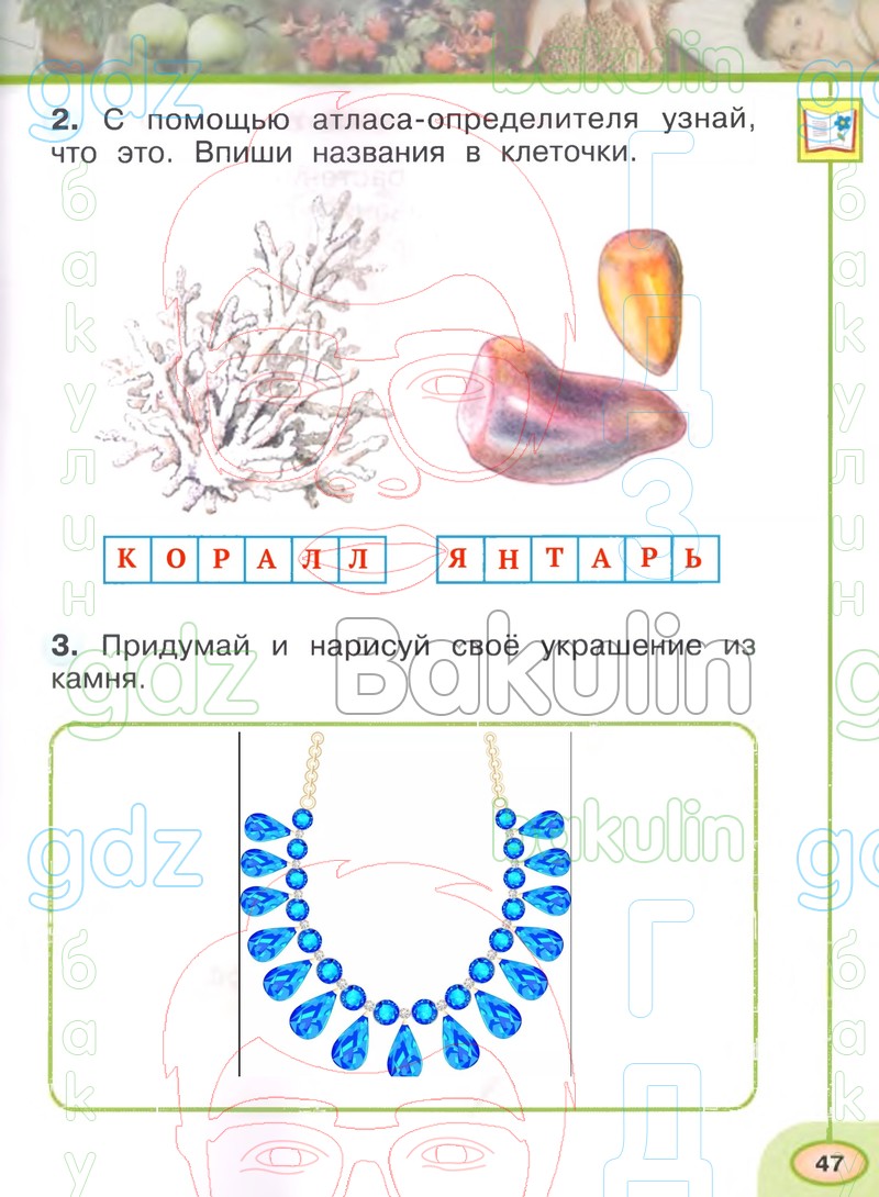 ГДЗ рабочая тетрадь по окружающему миру 1 класс Плешаков, Новицкая часть 1,  2 Перспектива, Решение, Часть 1 (Страница), 47