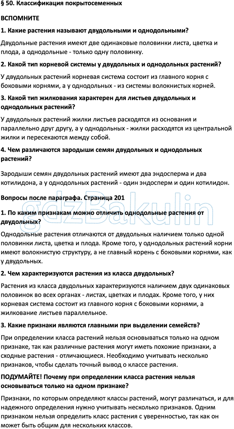 ГДЗ по биологии 5-6 класс Пасечник, Суматохин, Калинова учебник с ракушкой,  Решение, Параграфы, 50