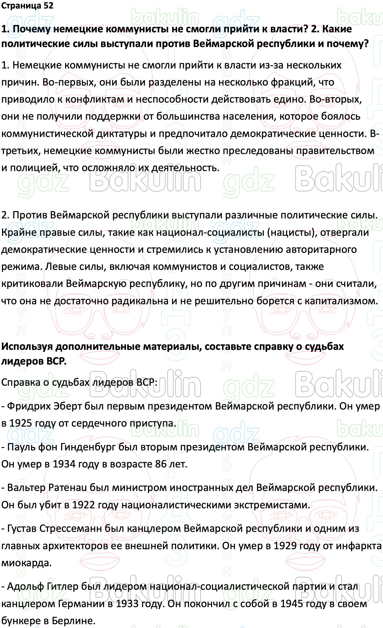 ГДЗ Всеобщая история 1914-1945 годы 10 класс Мединский, Чубарьян 2023,  Решение, Страницы, 52