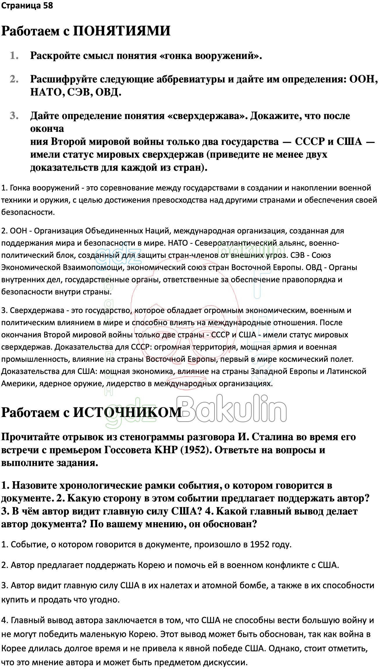 ГДЗ История России 1945 год - начало XXI века 11 класс Мединский, Торкунов  2023, Решение, Страницы, 58