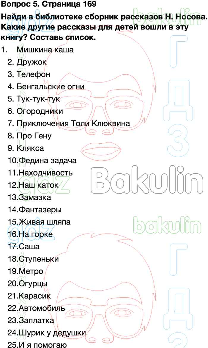 ГДЗ литературное чтение 3 класс Климанова, Горецкий, Голованова учебник  Школа России решебник онлайн ответы, Решение, , Страница 169, 5