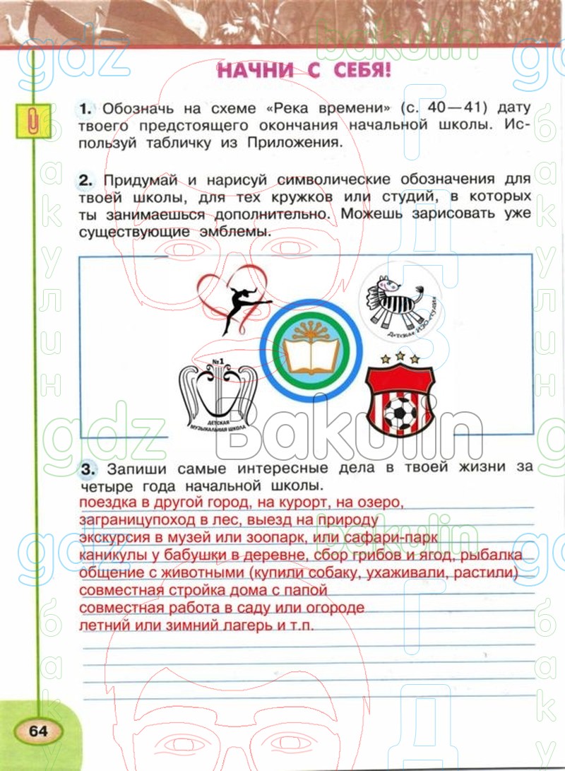 ГДЗ рабочая тетрадь по окружающему миру 4 класс Плешаков, Новицкая часть 1,  2 Перспектива, Решение, Часть 2 (Страница), 64