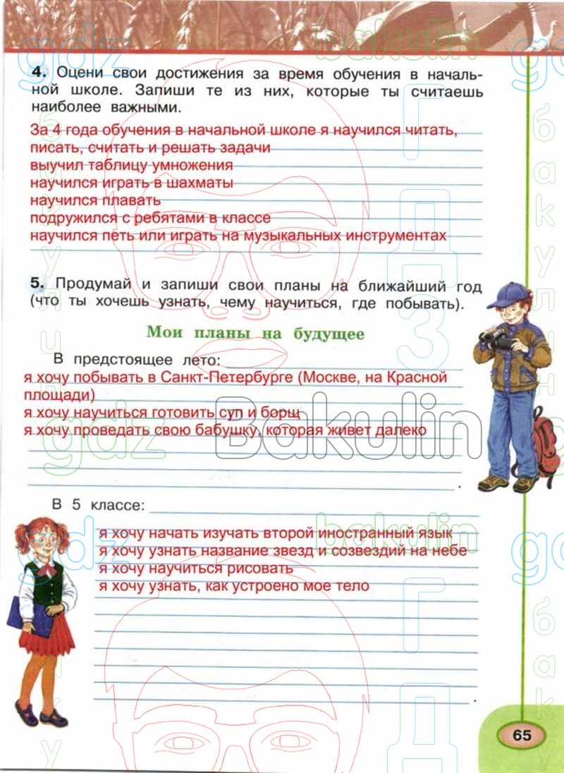 ГДЗ рабочая тетрадь по окружающему миру 4 класс Плешаков, Новицкая часть 1,  2 Перспектива, Решение, Часть 2 (Страница), 65