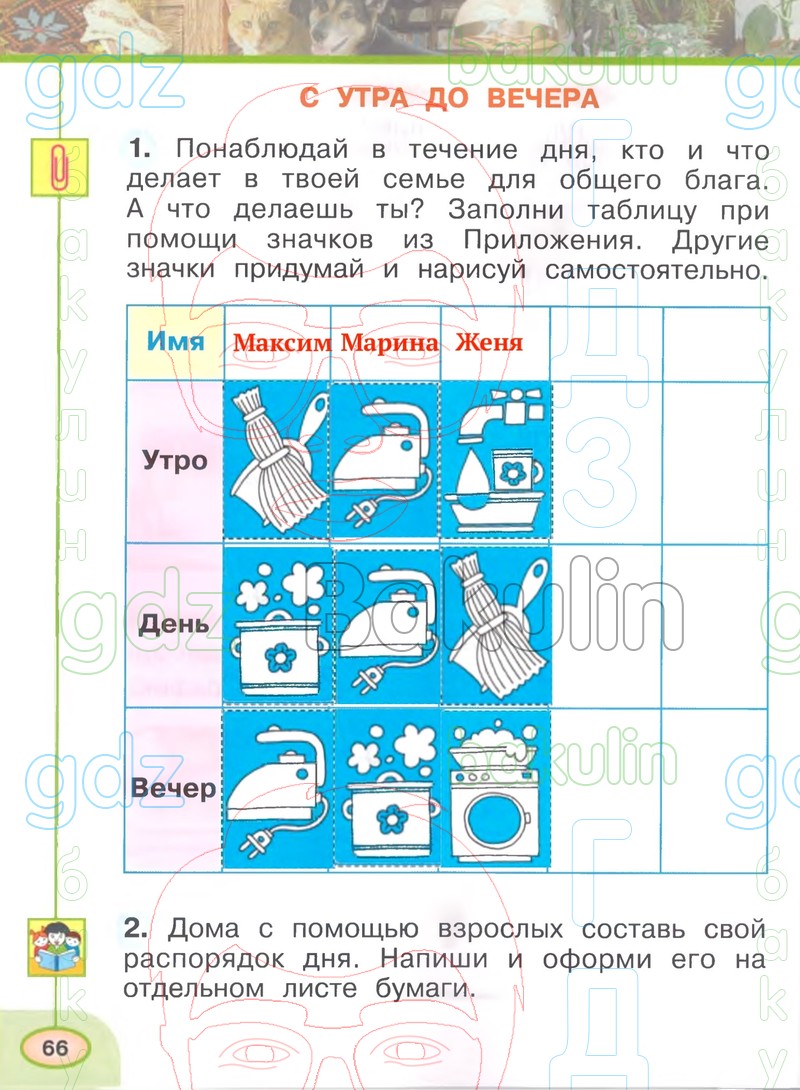 ГДЗ рабочая тетрадь по окружающему миру 1 класс Плешаков, Новицкая часть 1,  2 Перспектива, Решение, Часть 1 (Страница), 66