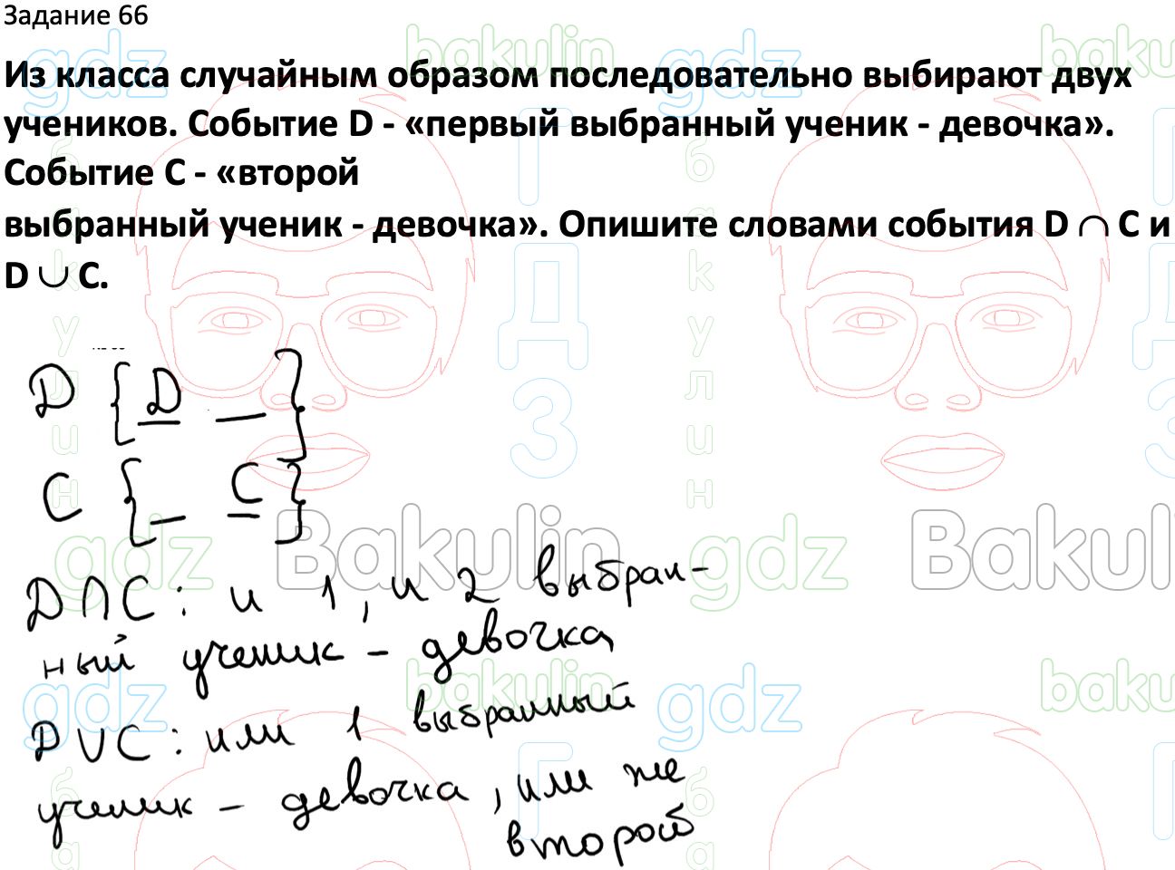 ГДЗ Вероятность и статистика 7-9 класс Высоцкий, Ященко 2023 ФГОС, Решение, Часть  2, Задания, 66