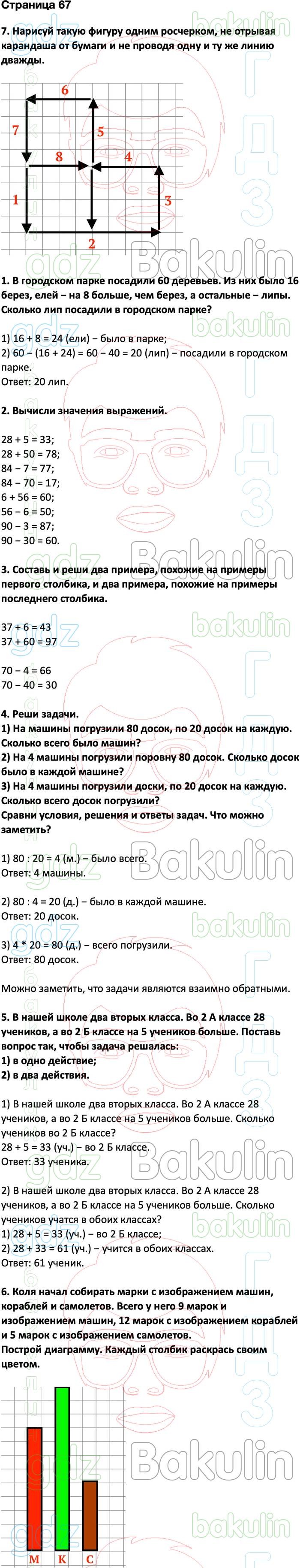 ГДЗ ответы учебник по математике за 2 класс Дорофеев, Миракова, Бука  Перспектива ФГОС решебник онлайн, Решение, Часть 2 (страницы), 67