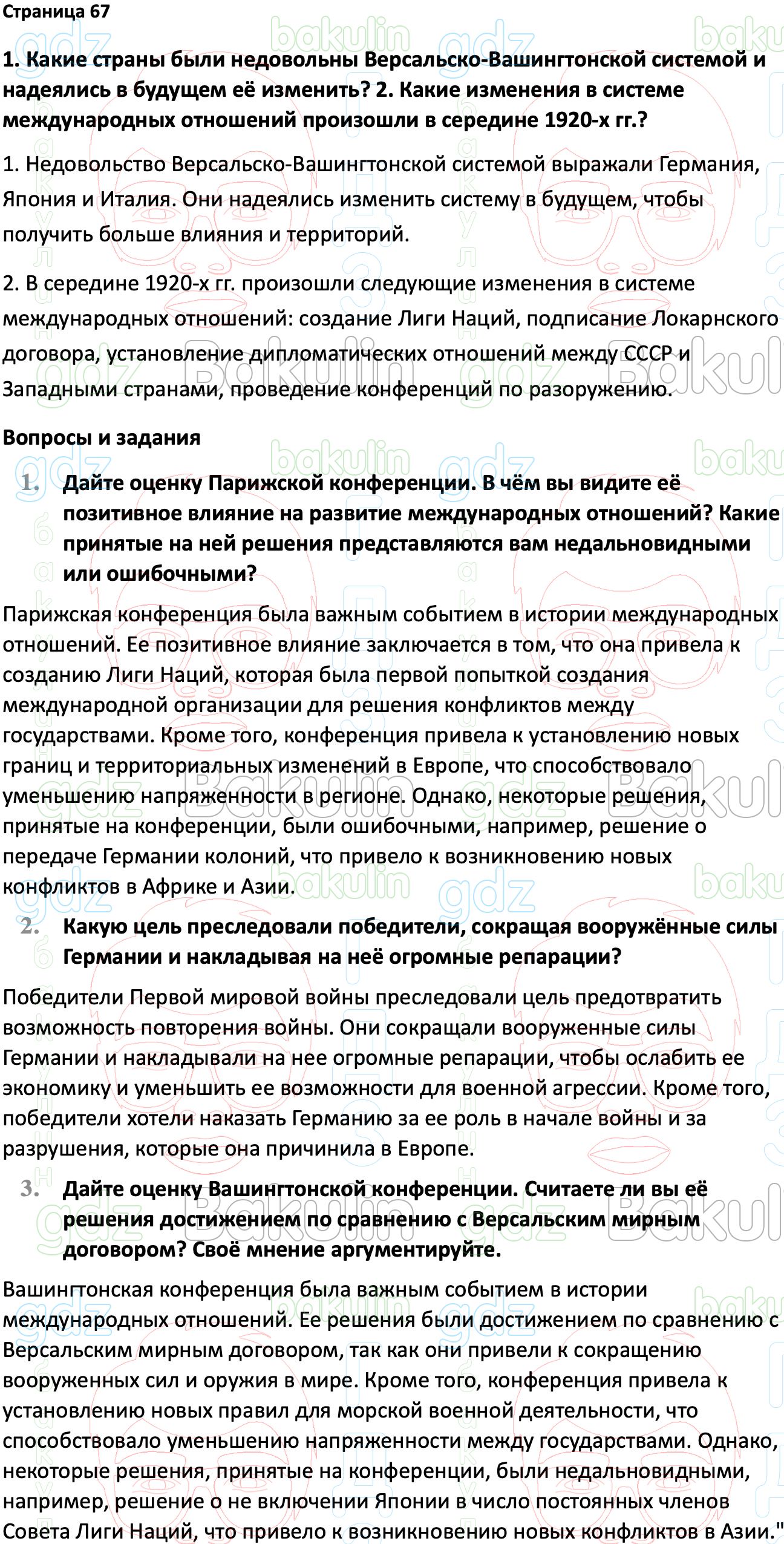 ГДЗ Всеобщая история 1914-1945 годы 10 класс Мединский, Чубарьян 2023,  Решение, Страницы, 67