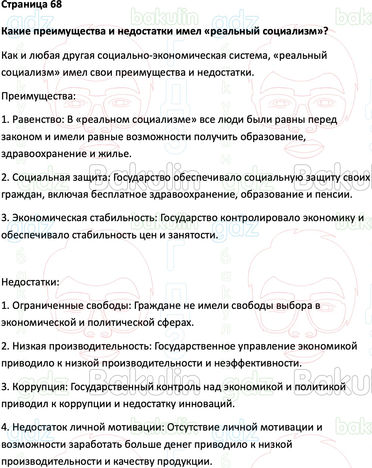 ГДЗ Всеобщая история 1945 год - начало XXI века 11 класс Мединский, Чубарьян  2023, Решение, Страницы, 68