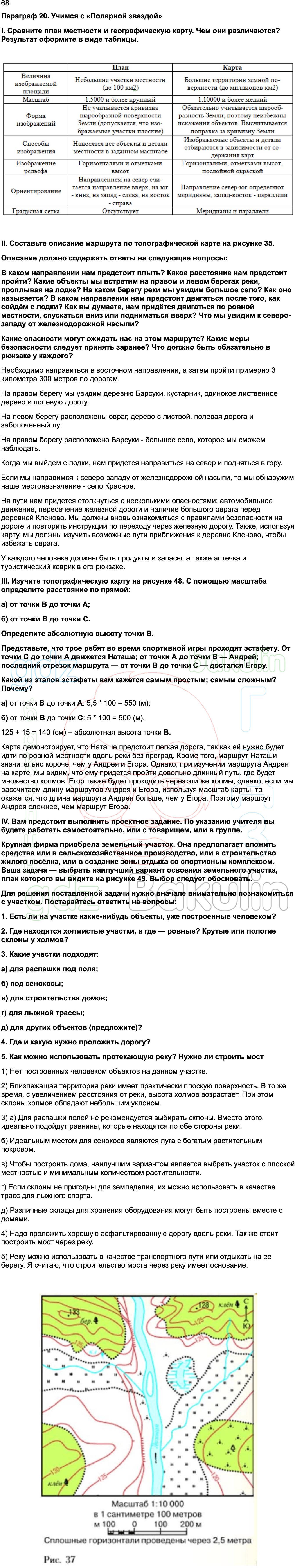 ГДЗ География 5-6 класс учебник Алексеев, Николина Полярная звезда ФГОС  2023, Решение, Страница, 68