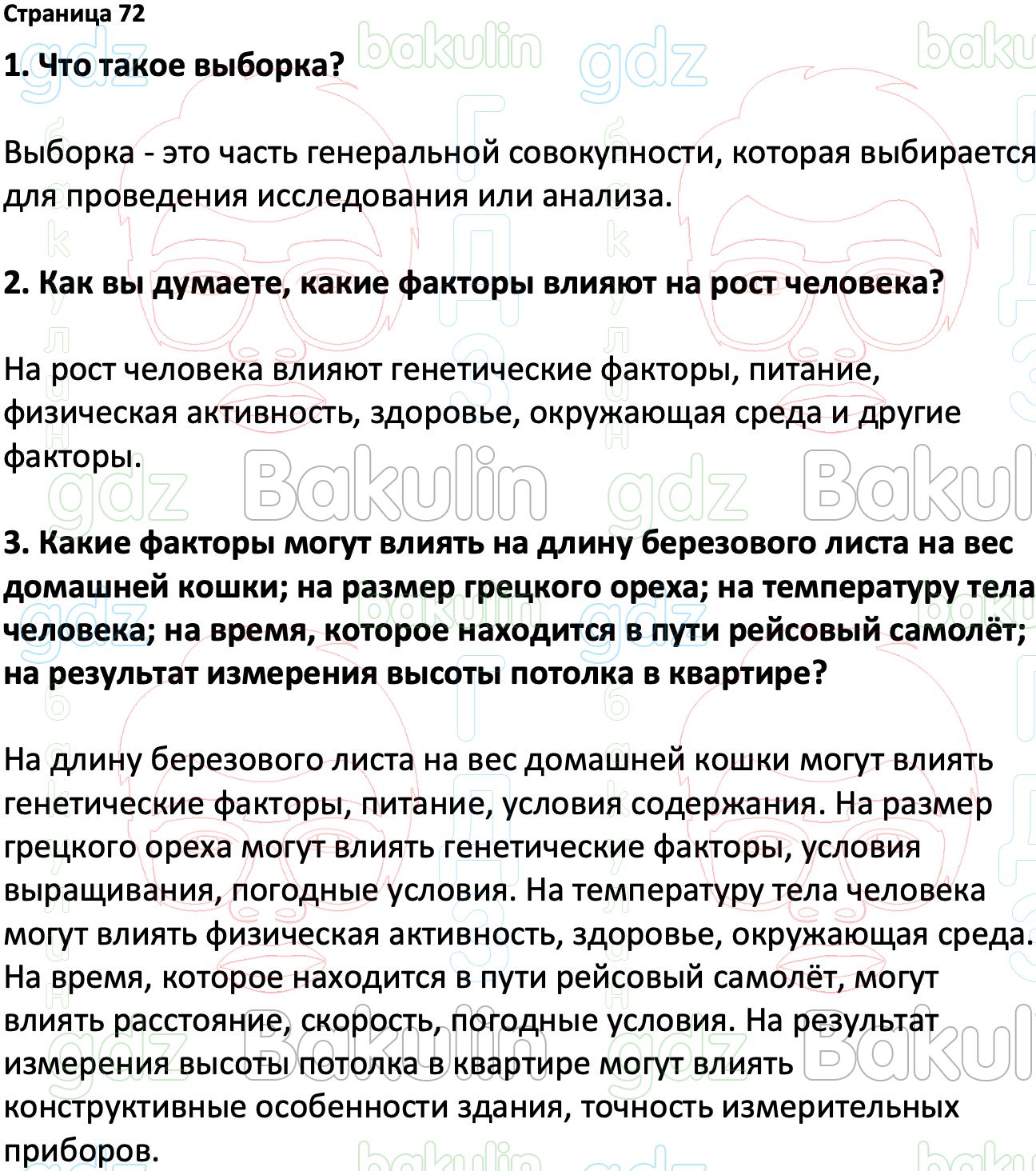 ГДЗ Вероятность и статистика 7-9 класс Высоцкий, Ященко 2023 ФГОС, Решение,  Часть 1, Вопросы на странице, 72