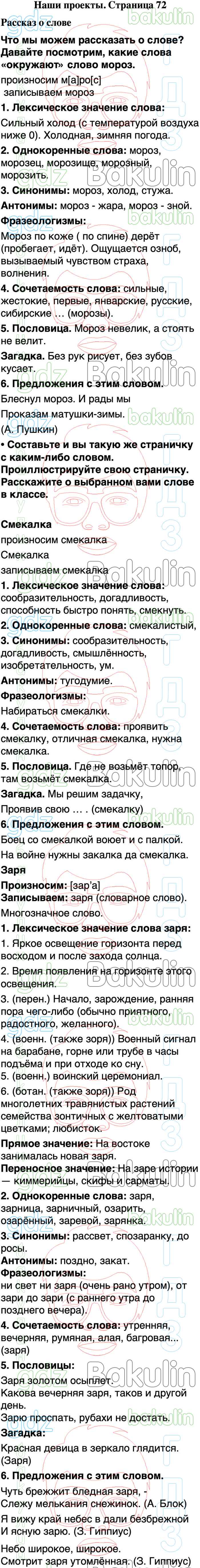 ГДЗ учебник по русскому языку 3 класс Канакина, Горецкий Школа России  решебник онлайн ответы, Решение, Часть 1, Наши проекты (страница), 72