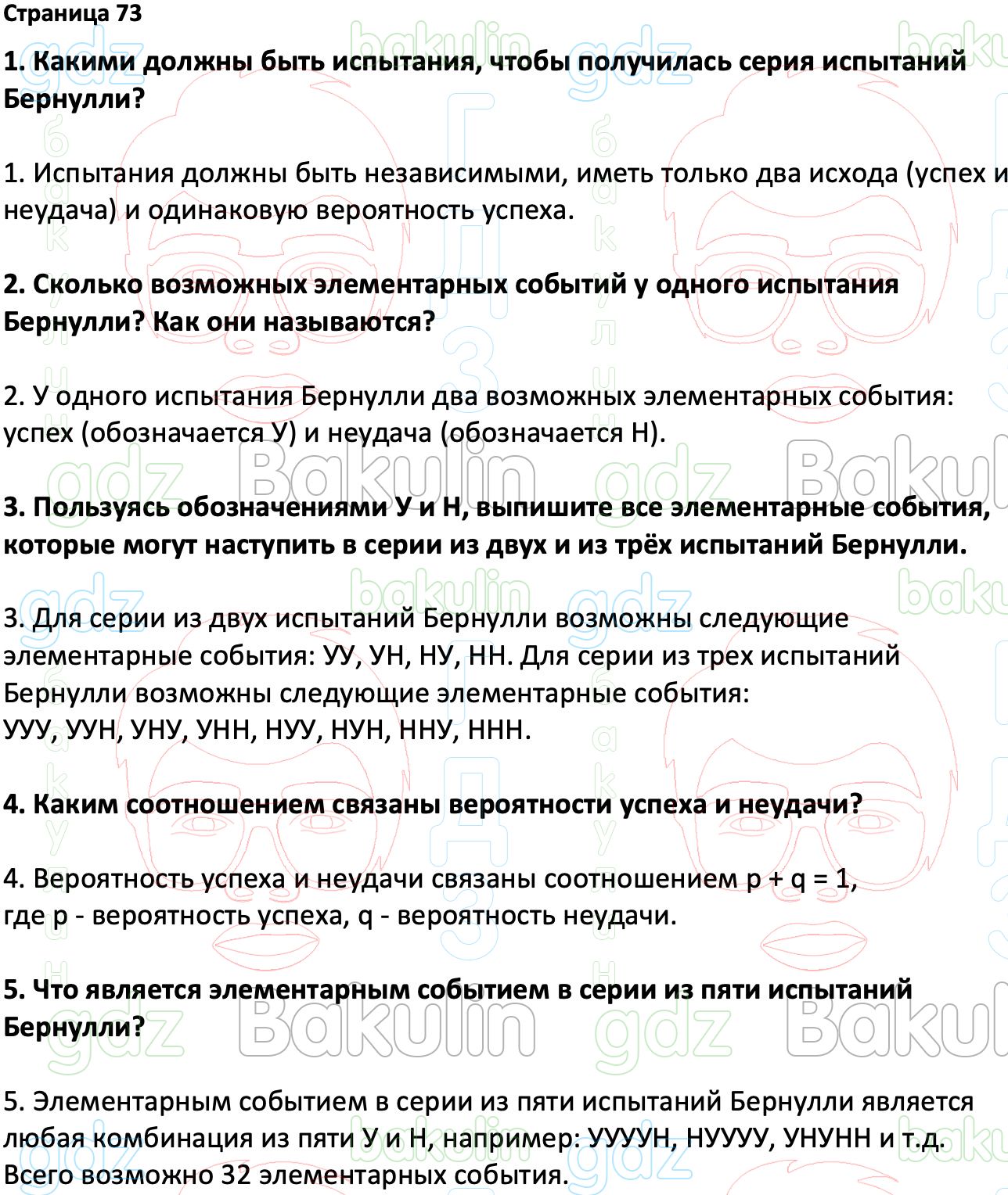 ГДЗ Вероятность и статистика 7-9 класс Высоцкий, Ященко 2023 ФГОС, Решение, Часть  2, Вопросы на странице, 73