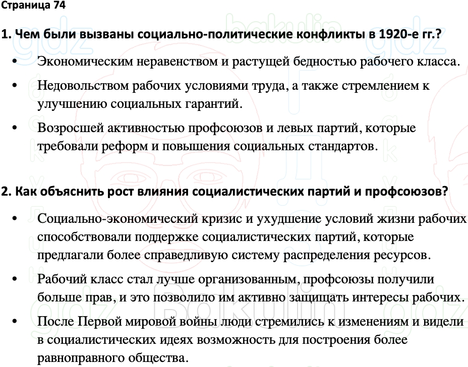 ГДЗ Всеобщая история 1914-1945 годы 10 класс Мединский, Чубарьян 2023,  Решение, Страницы, 74