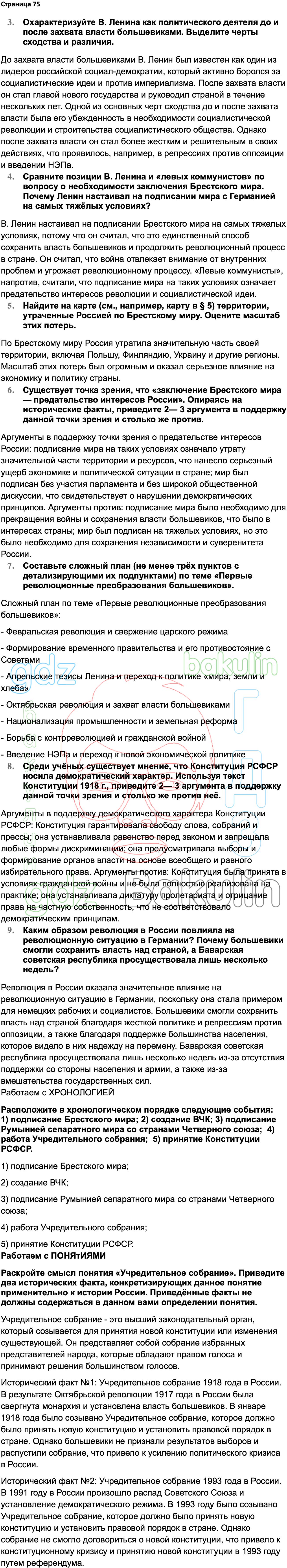 ГДЗ История России 1914-1945 годы 10 класс Мединский, Торкунов 2023,  Решение, Страницы, 75