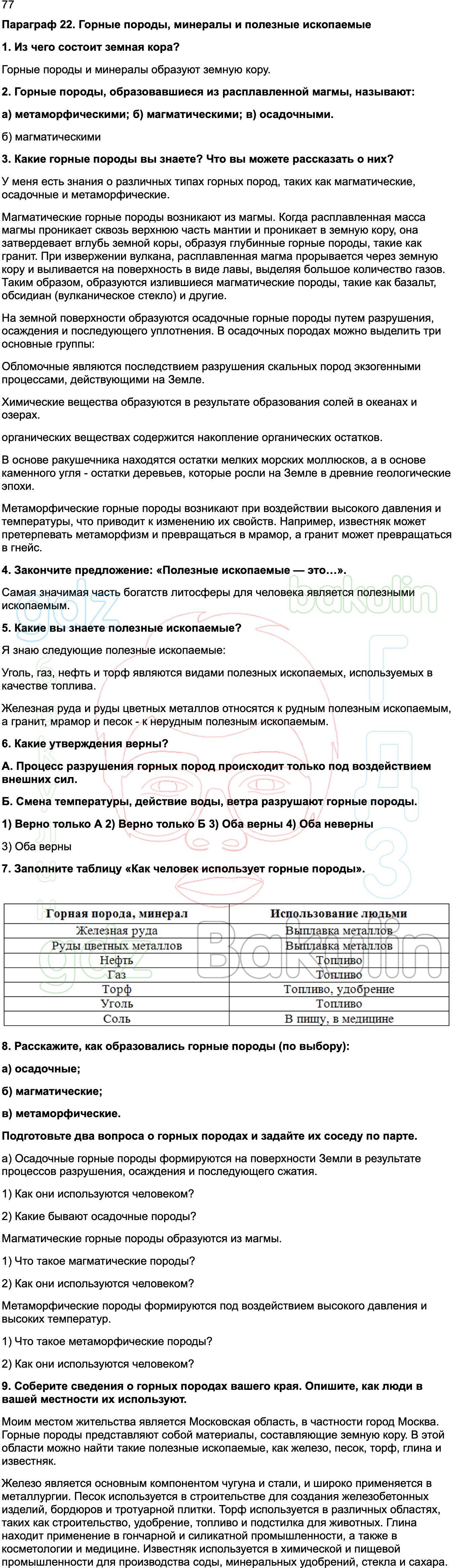 ГДЗ География 5-6 класс учебник Алексеев, Николина Полярная звезда ФГОС  2023, Решение, Страница, 77