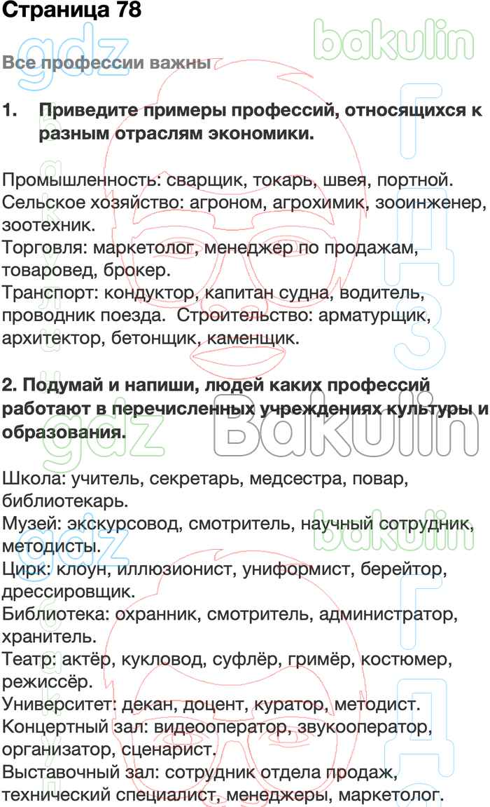 ГДЗ по окружающему миру 2 класс Плешаков рабочая тетрадь Школа России  решебник онлайн ответы, Решение, Часть 1 (страницы), 78