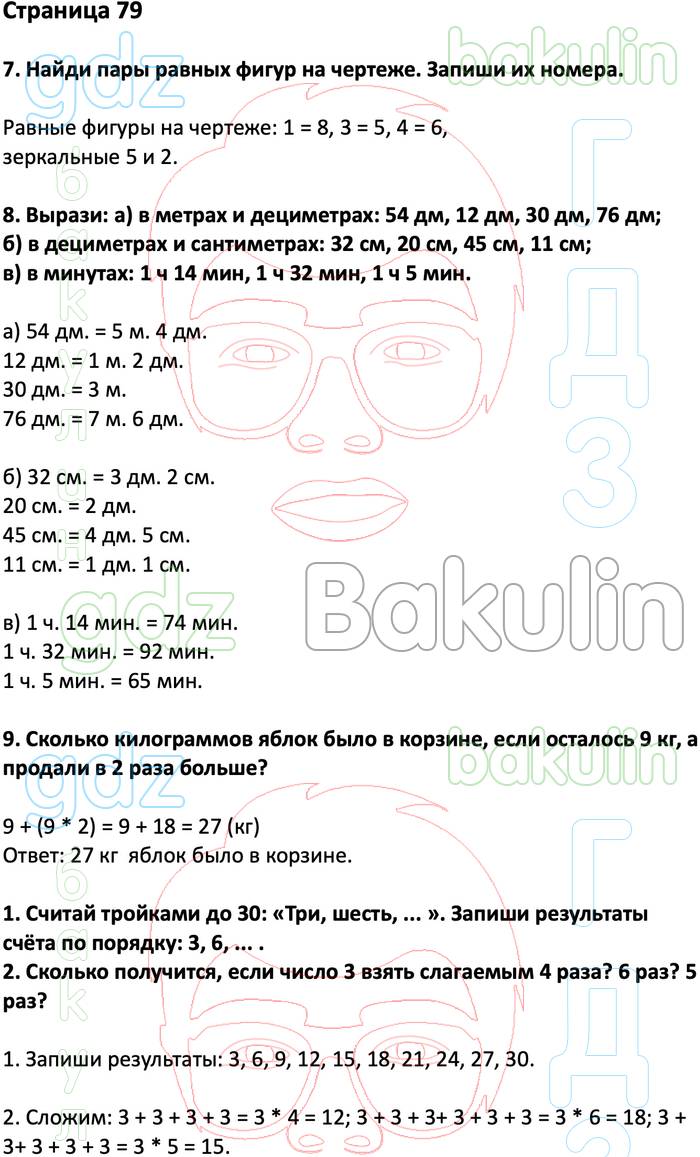 ГДЗ ответы учебник по математике за 3 класс Дорофеев, Миракова, Бука  Перспектива ФГОС решебник онлайн, Решение, Часть 1 (страницы), 79