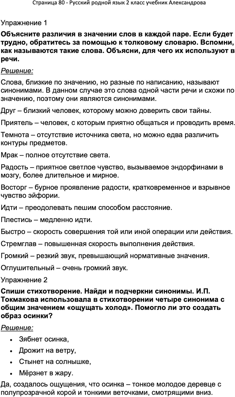 ГДЗ Русский родной язык 2 класс Александрова учебник с ответами, Решение,  Страницы, 80