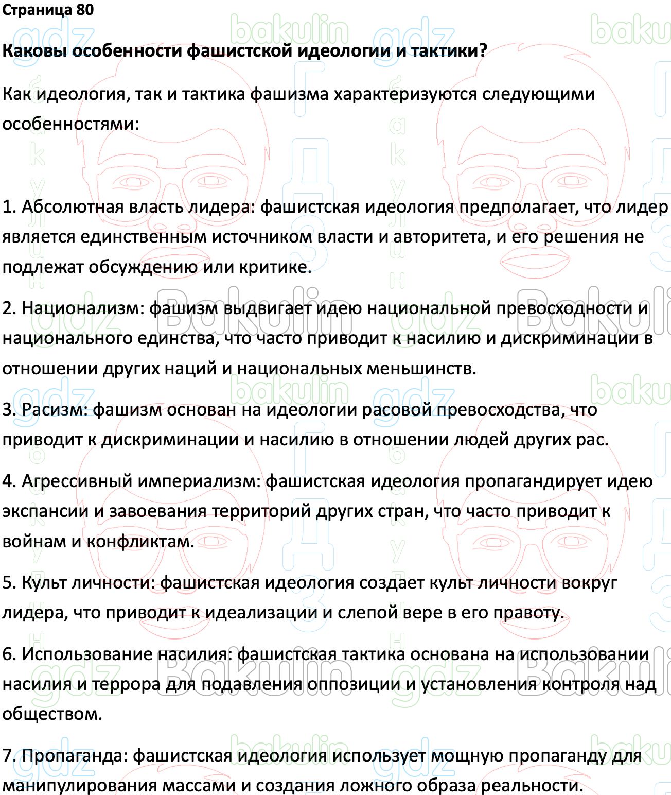 ГДЗ Всеобщая история 1914-1945 годы 10 класс Мединский, Чубарьян 2023,  Решение, Страницы, 80