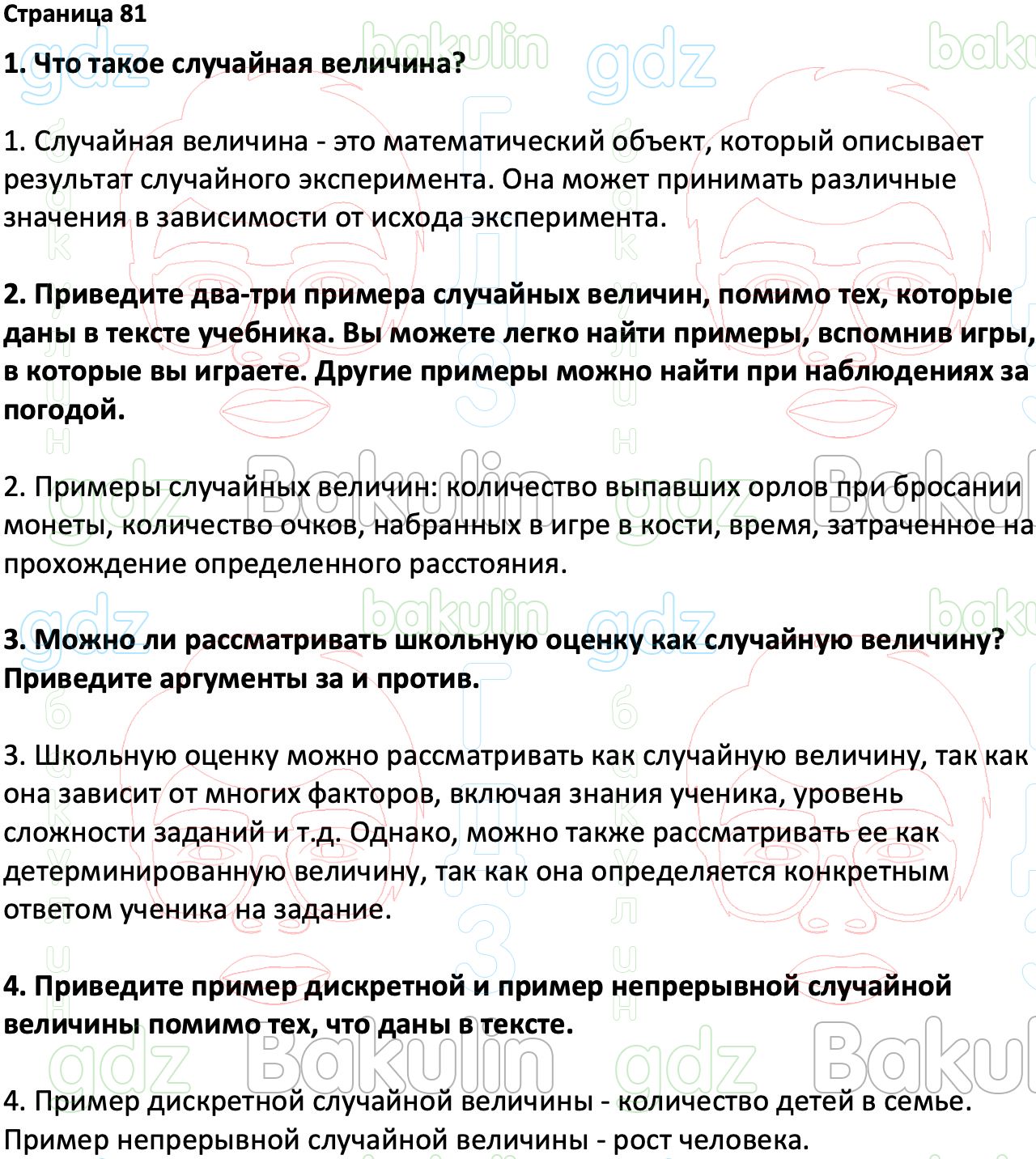 ГДЗ Вероятность и статистика 7-9 класс Высоцкий, Ященко 2023 ФГОС, Решение,  Часть 2, Вопросы на странице, 81