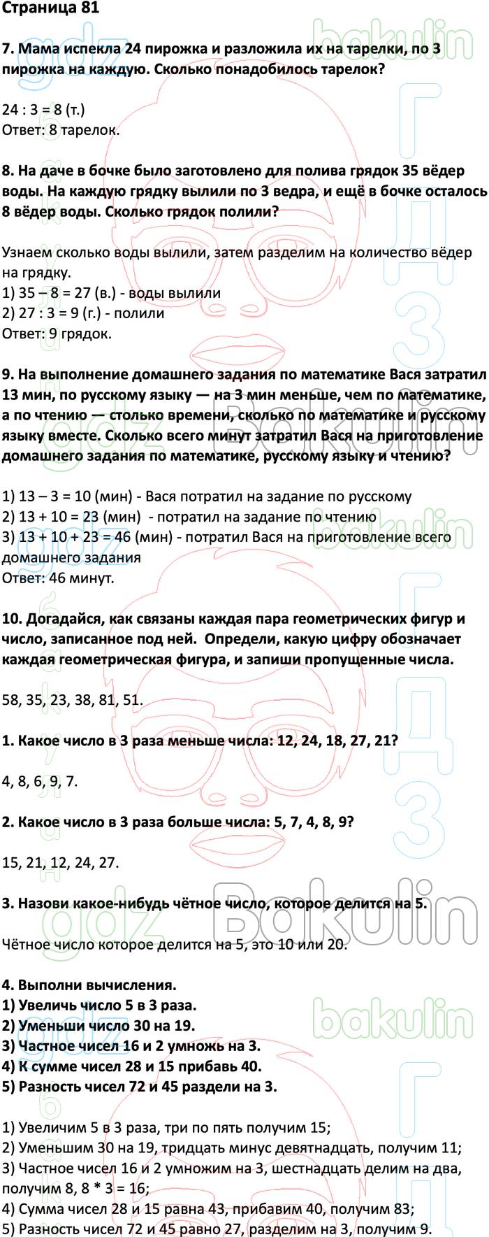 ГДЗ ответы учебник по математике за 3 класс Дорофеев, Миракова, Бука  Перспектива ФГОС решебник онлайн, Решение, Часть 1 (страницы), 81