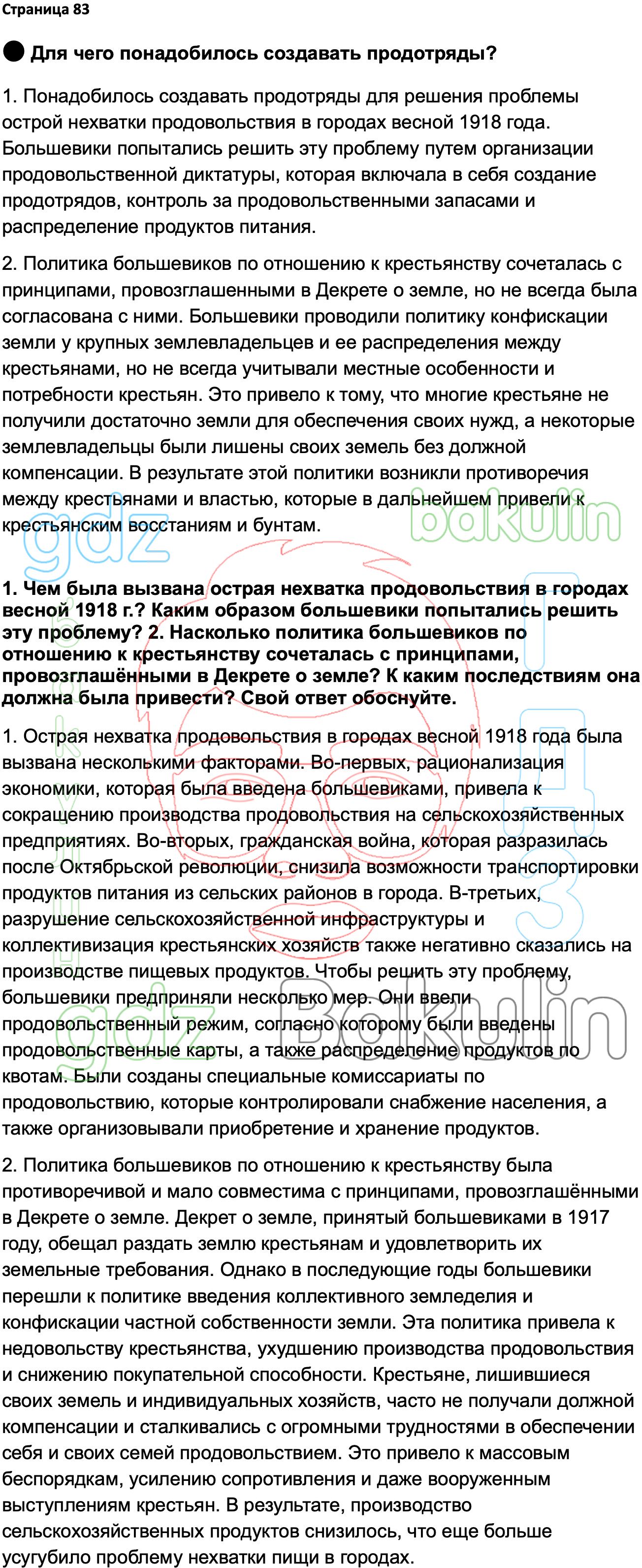 ГДЗ История России 1914-1945 годы 10 класс Мединский, Торкунов 2023,  Решение, Страницы, 83