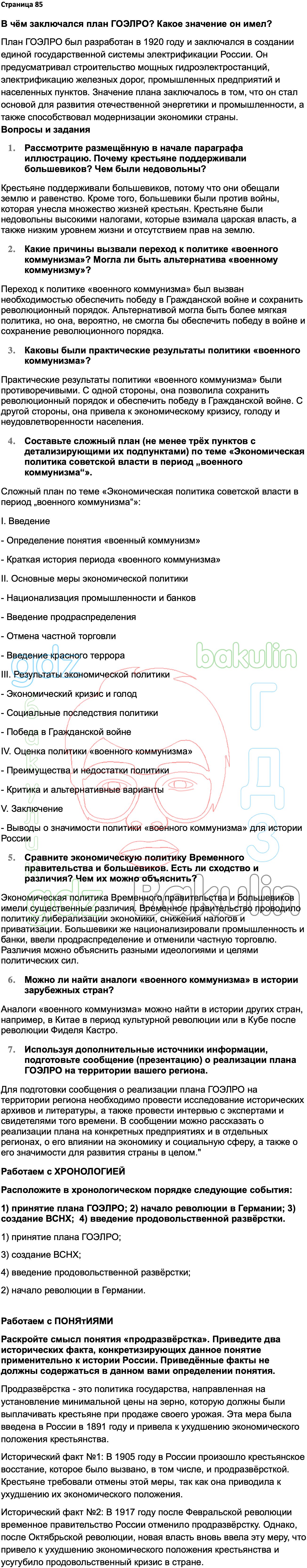 ГДЗ История России 1914-1945 годы 10 класс Мединский, Торкунов 2023,  Решение, Страницы, 85