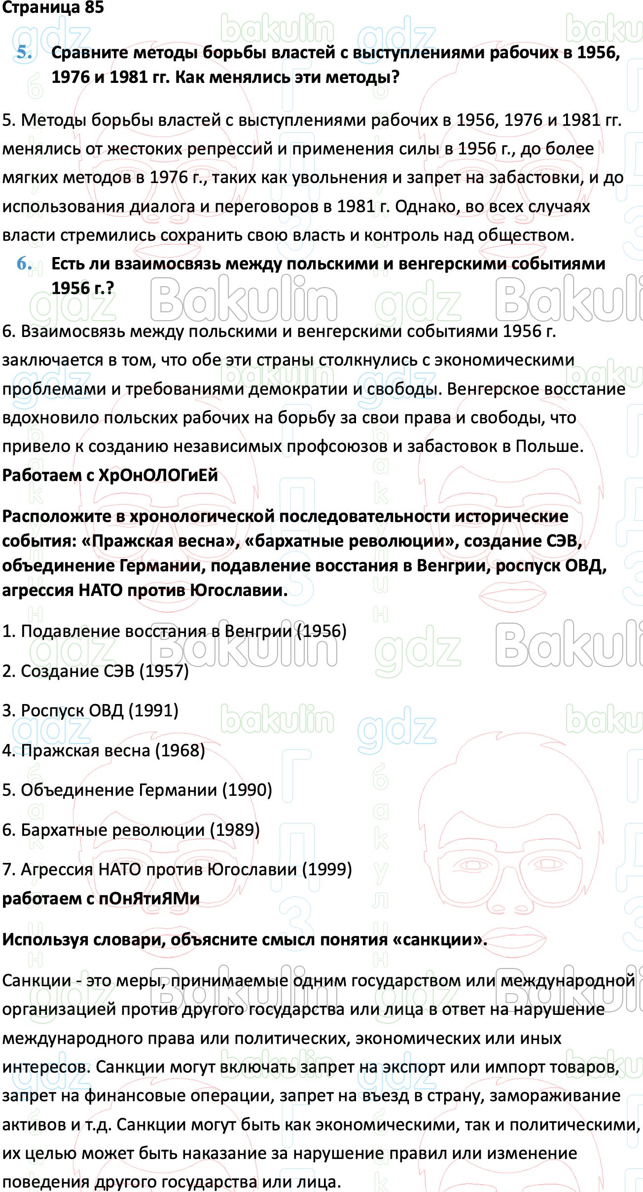 ГДЗ Всеобщая история 1945 год - начало XXI века 11 класс Мединский,  Чубарьян 2023, Решение, Страницы, 85