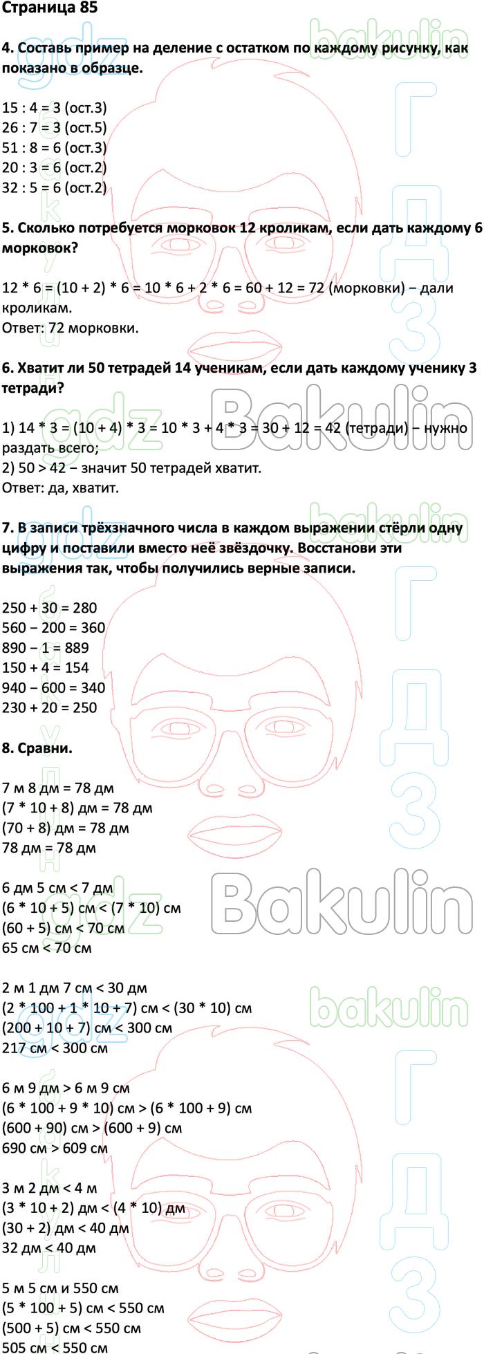 ГДЗ ответы учебник по математике за 3 класс Дорофеев, Миракова, Бука  Перспектива ФГОС решебник онлайн, Решение, Часть 2 (страницы), 85