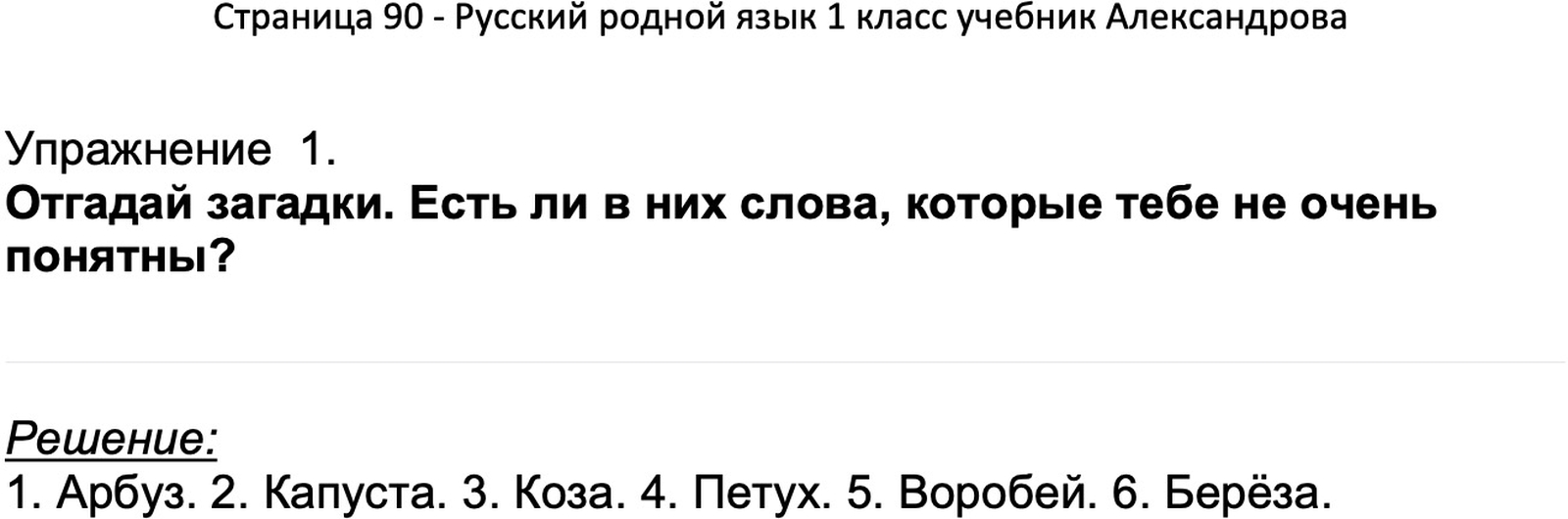 ГДЗ Русский родной язык 1 класс Александрова учебник с ответами, Решение,  Страницы, 90