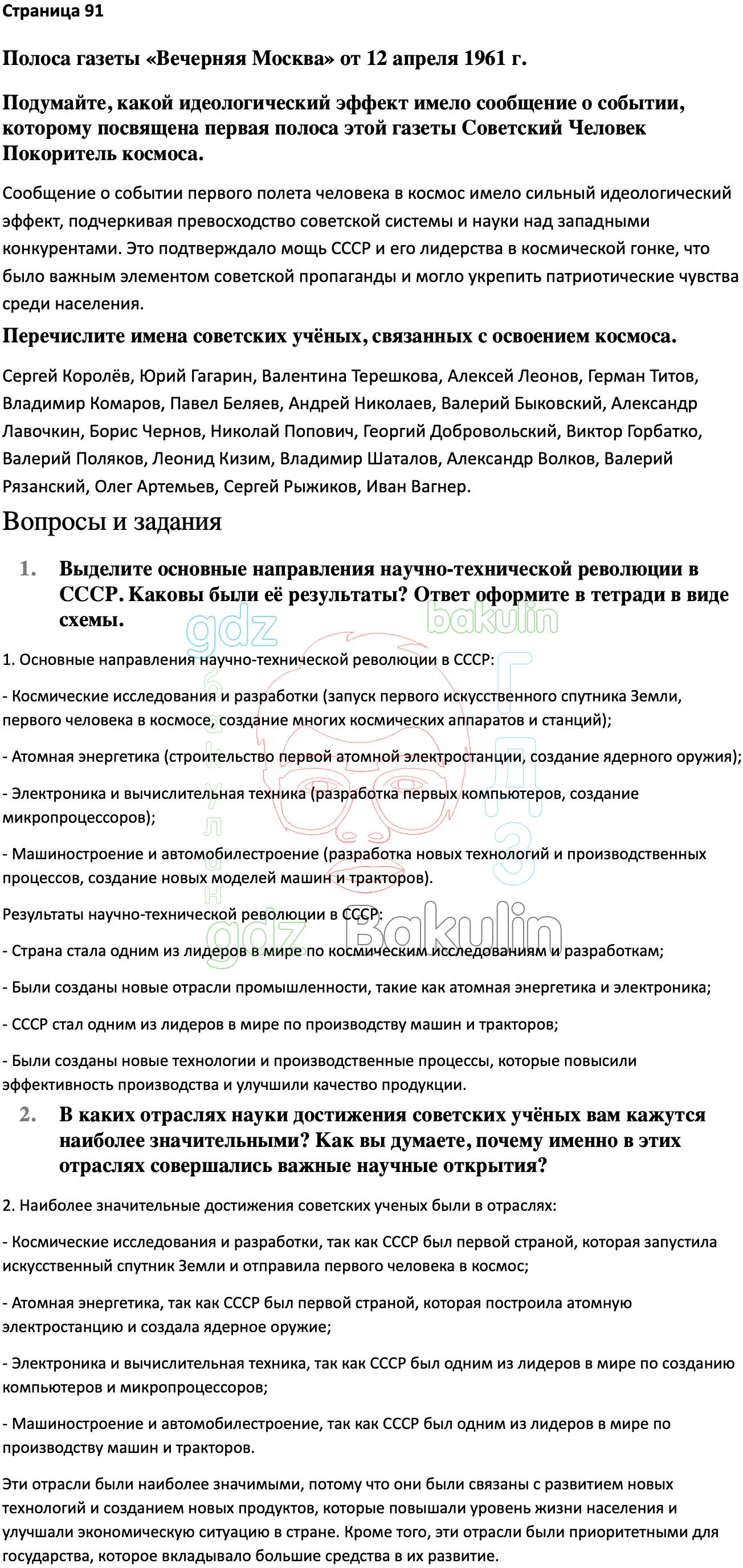 ГДЗ История России 1945 год - начало XXI века 11 класс Мединский, Торкунов  2023, Решение, Страницы, 91