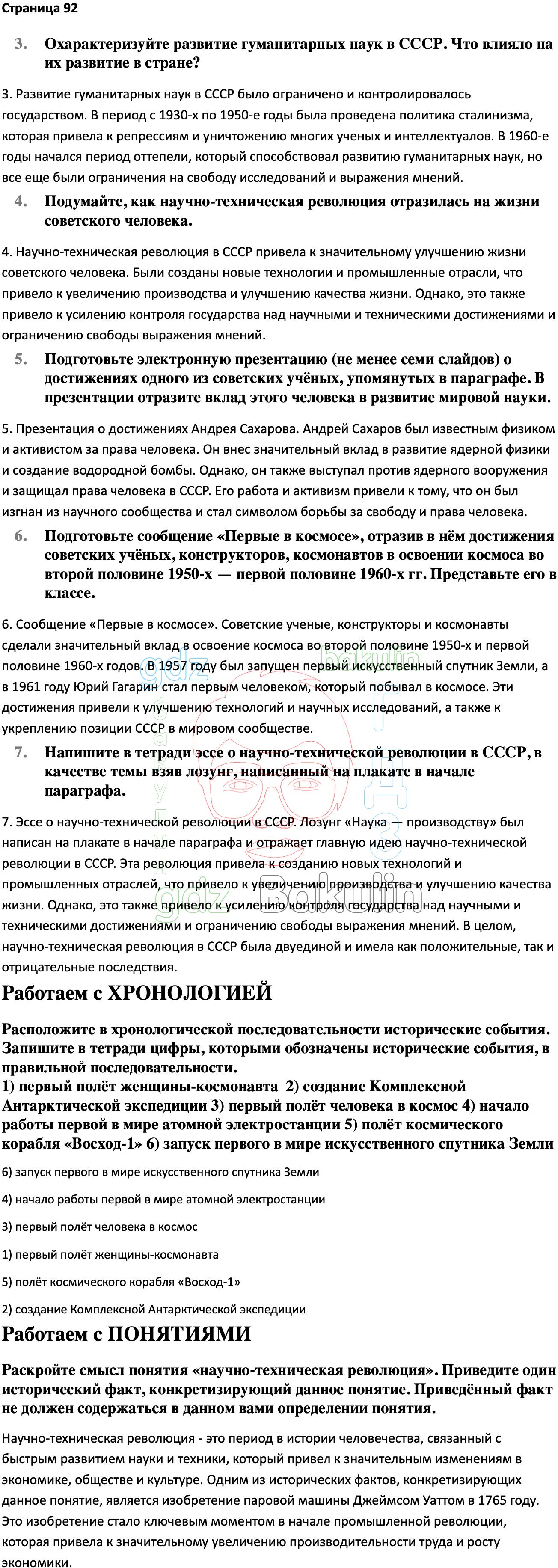 ГДЗ История России 1945 год - начало XXI века 11 класс Мединский, Торкунов  2023, Решение, Страницы, 92