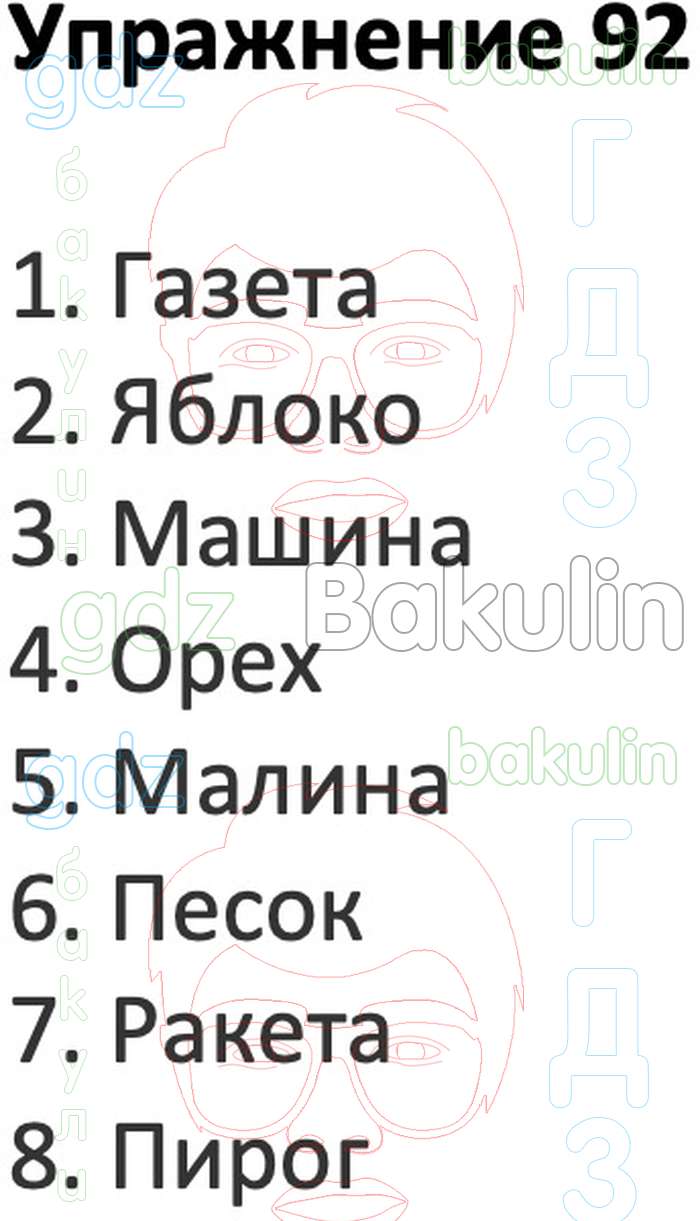 ГДЗ рабочая тетрадь Учусь писать без ошибок по русскому языку 3 класс  Кузнецова Начальная школа XXI века решебник онлайн ответы, Решение,  Упражнения , 92