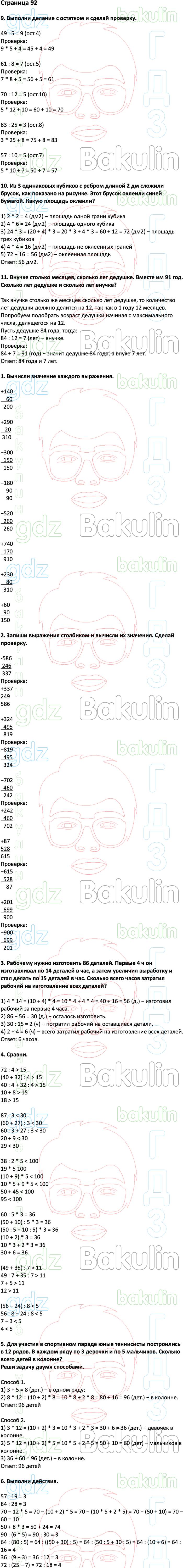 ГДЗ ответы учебник по математике за 3 класс Дорофеев, Миракова, Бука  Перспектива ФГОС решебник онлайн, Решение, Часть 2 (страницы), 92