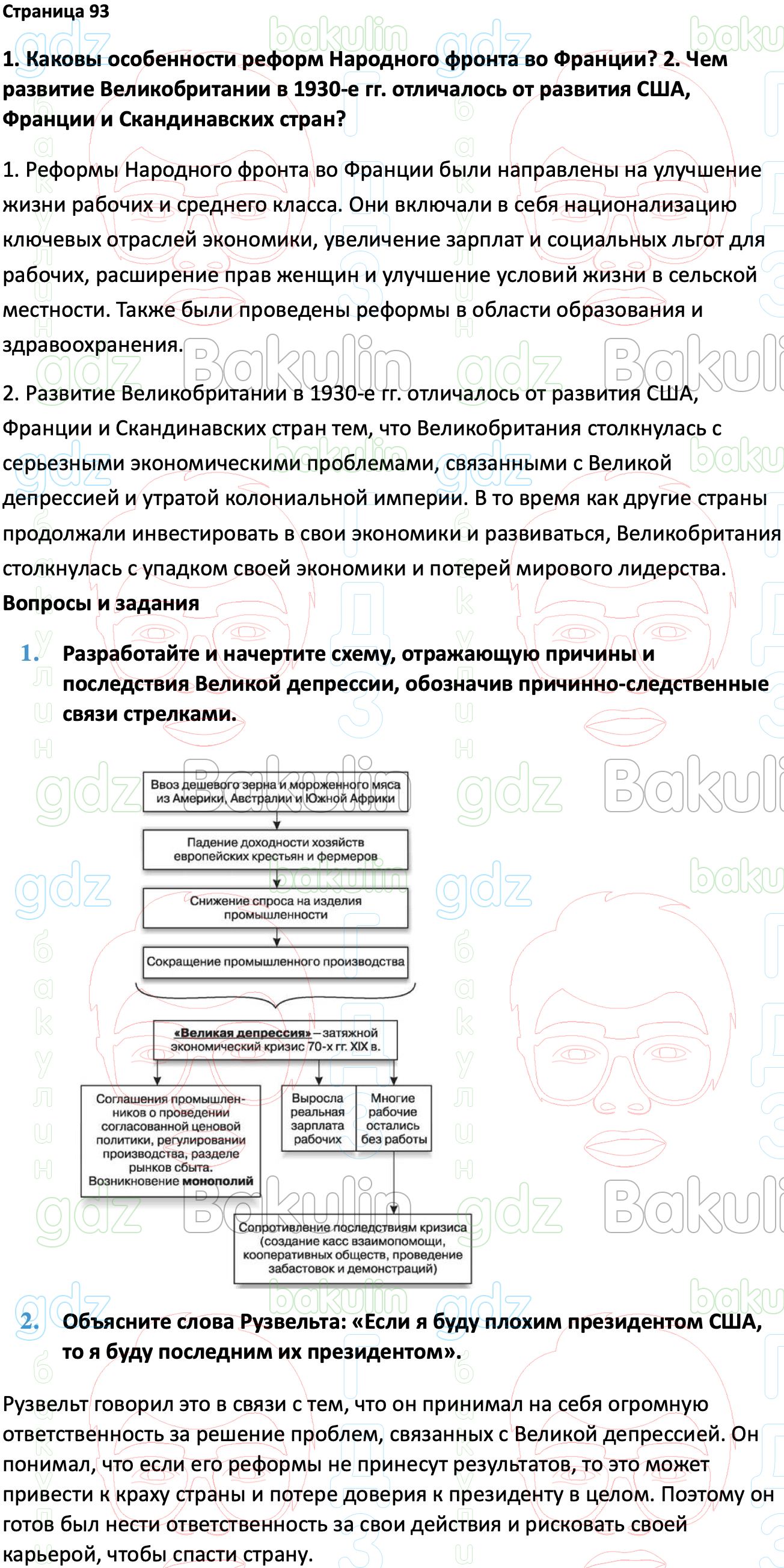 ГДЗ Всеобщая история 1914-1945 годы 10 класс Мединский, Чубарьян 2023,  Решение, Страницы, 93