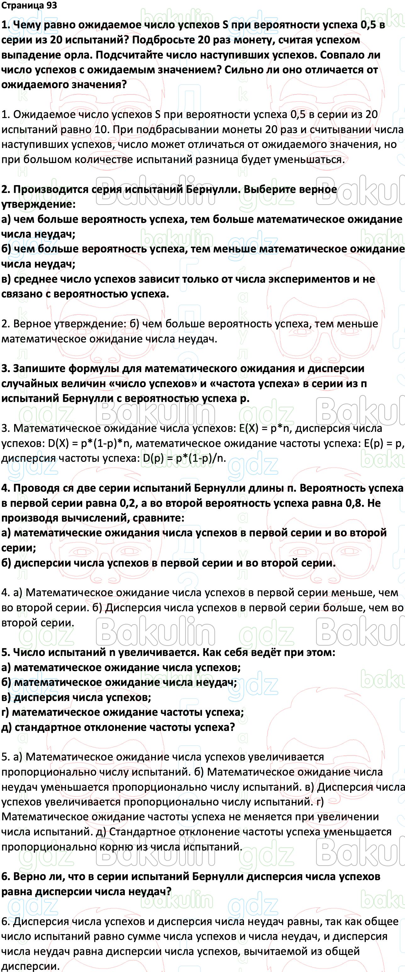 ГДЗ Вероятность и статистика 7-9 класс Высоцкий, Ященко 2023 ФГОС, Решение,  Часть 2, Вопросы на странице, 93