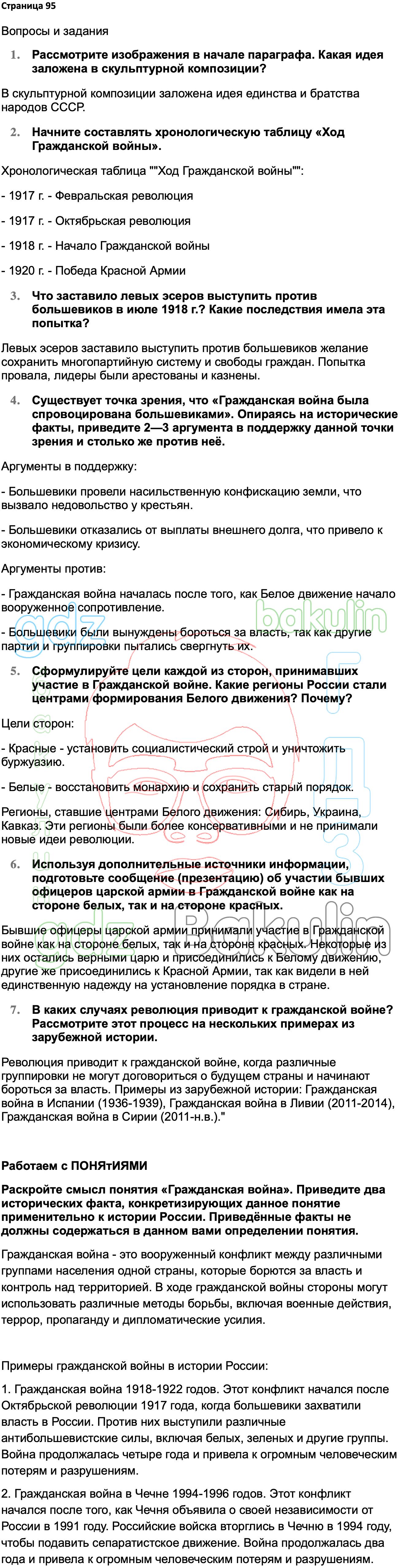 ГДЗ История России 1914-1945 годы 10 класс Мединский, Торкунов 2023,  Решение, Страницы, 95