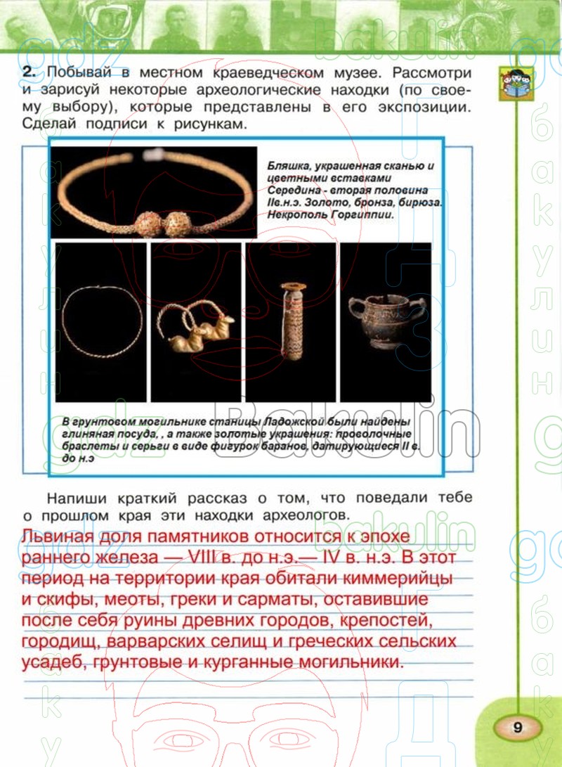 ГДЗ рабочая тетрадь по окружающему миру 4 класс Плешаков, Новицкая часть 1,  2 Перспектива, Решение, Часть 2 (Страница), 9