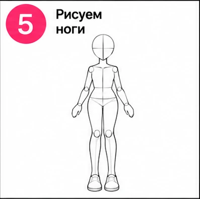 Шаг 5 рисуем ноги девочки аниме