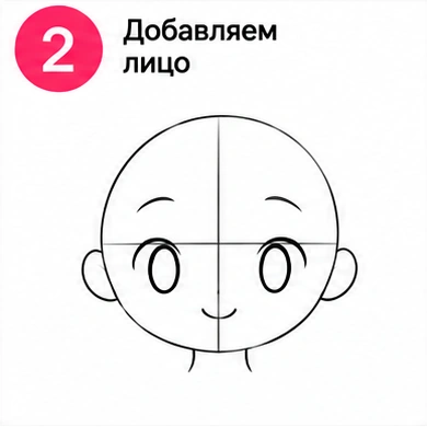 Шаг 2 рисуем лицо маленькой девочки