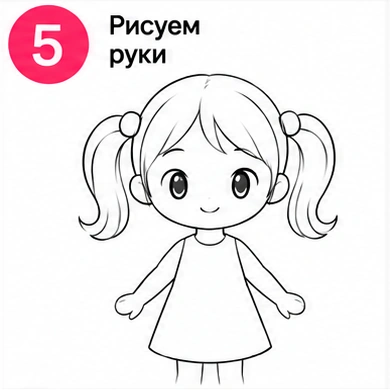 Шаг 5 рисуем руки маленькой девочки