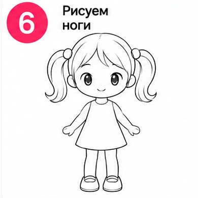 Шаг 6 рисуем ноги маленькой девочки