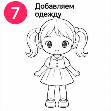 Шаг 7 добавляем одежду маленькой девочке