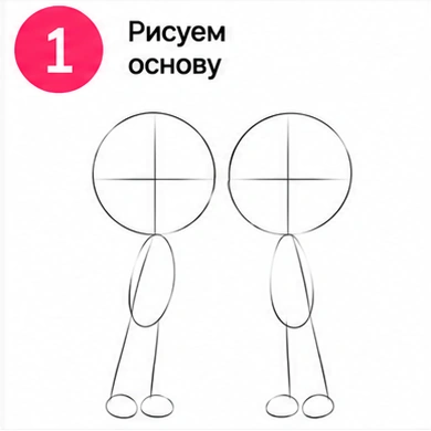 Шаг 1 рисуем основу мальчика и девочки