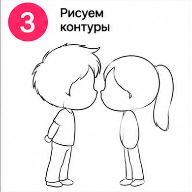 Шаг 3 рисуем контуры мальчика и девочки