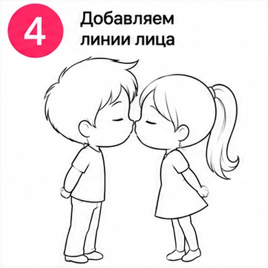 Шаг 4 добавляем линии лица мальчика и девочки