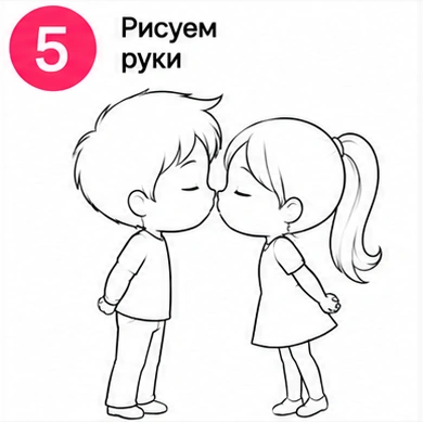 Шаг 5 рисуем руки мальчика и девочки