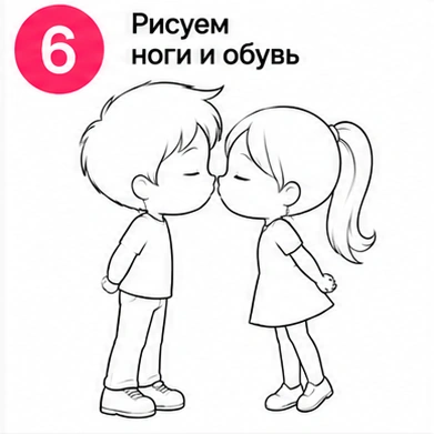 Шаг 6 рисуем ноги и обувь мальчика и девочки