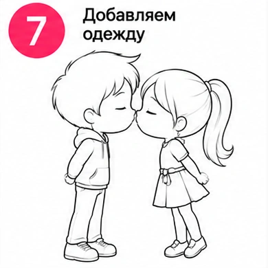 Шаг 7 добавляем одежду мальчика и девочки