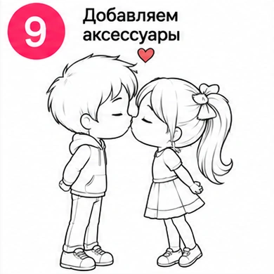 Шаг 9 добавляем аксессуары мальчику и девочке